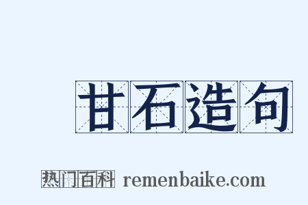 爐甘石造句是什么意思的图片
